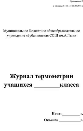 Журнал термометрии учащихся. Формат docx. Опубликовано 07.01.2023 в 11: ...