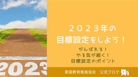 2023年の目標を立てよう！上手な目標設定のポイント｜blogfepaorjp