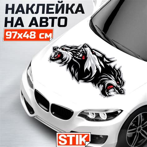 Наклейка на кузов, капот и двери авто "Волки" Stik, большой внешний ...