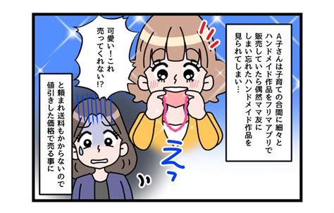 私のハンドメイドを【転売】したママ友「売れないから、もういらない」→ 腹が立った私は？【漫画】 モデルプレス