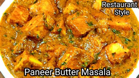 होटल जैसा पनीर बटर मसाला बनायें घर पर Paneer Butter Masala Recipe Restaurant Style Paneer