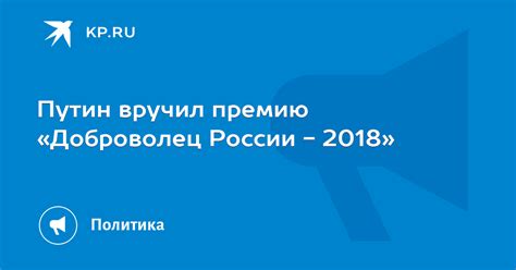 Путин вручил премию Доброволец России 2018 Kpru