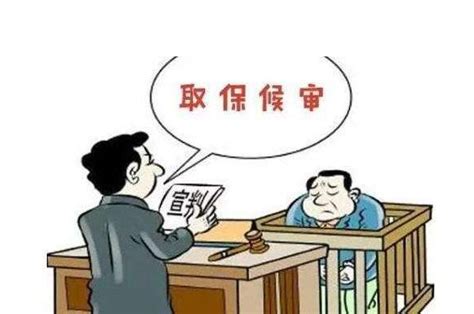 取保候审意味什么？阶段性的刑事强制措施？ 北京普辉律师事务所