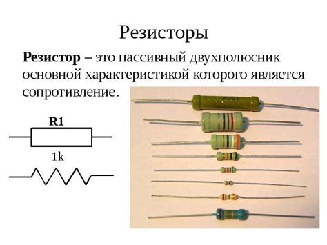 Резисторы. Основные характеристики резистора - презентация, доклад ...