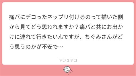 痛バにデコったネップリ付けるのって描いた側から見てどう思われますか？痛バと共にお出かけに連れて行きたいんですが、ちぐみさんがどう思うのかが不安