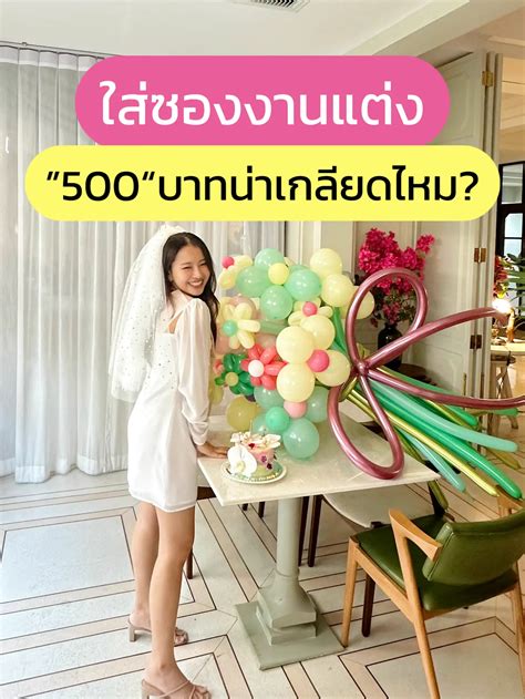 ใส่ซองงานแต่ง 500 บาทน่าเกลียดไหม แกลเลอรีที่โพสต์โดย Mee Slee Lemon8