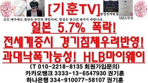 주식투자 Hlb일본 57 폭락전세계증시 경기침체우려반영과대낙폭가능성 Hlb마이웨이 Youtube