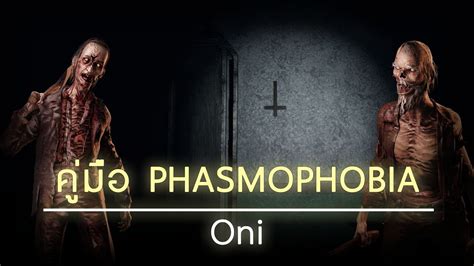 คู่มือ Phasmophobia Oni Youtube