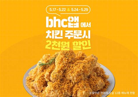 Bhc치킨 치퐁당 후라이드 등 최대 4000원 할인