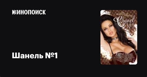Шанель №1 фильм, 2006, дата выхода трейлеры актеры отзывы описание на ...
