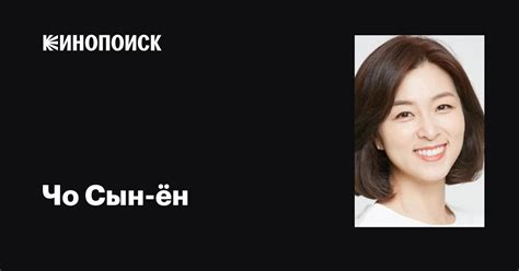 Чо Сын-ён (Jo Seung-yeon): фильмы, биография, семья, фильмография ...