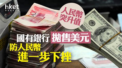 【人民幣匯價】人民幣升值03、在岸價升穿706 路透：國有銀行拋售美元防人民幣進一步挫