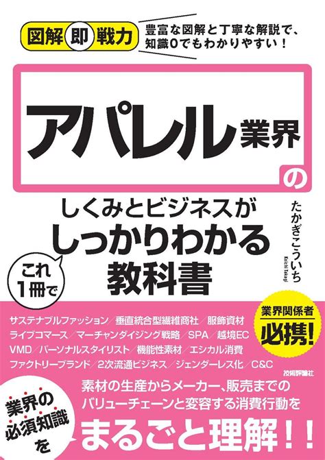 コロナ禍の影響を受けたアパレル業界の最新動向についても解説！新刊が技術評論社より2021年5月12日に発売！｜技術評論社、タカギ＆アソシエイツ