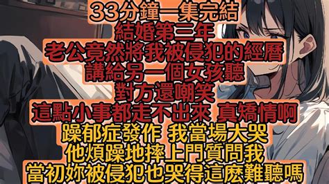 【一口氣看完】短篇 小說 爽文 小說 结婚三年，老公竟将我痛苦的秘密讲给情人听，我忍无可忍，决心重生！一口气看完 小說 故事 漫畫小說 爽文 小說推薦 Youtube