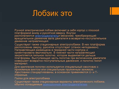 Лобзик. Правила работы с электролобзиком - презентация онлайн