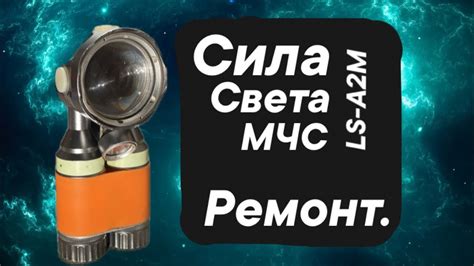 Сила света МЧС обзор, ремонт. - YouTube