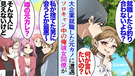 【漫画】ソロキャンプに出かけたら就活で大企業に内定が決まった途端俺を見下しフッた元カノに遭遇「やだボッチ貧乏キャンプ？w大学時代人気者だったの