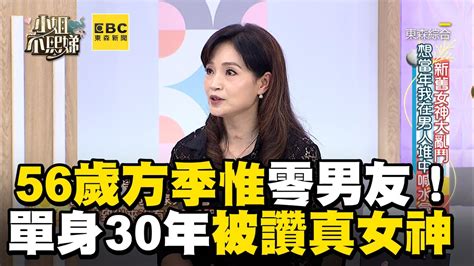 56歲軍中情人方季惟零男友！單身30年被讚：真女神！小姐不熙娣【精華】 Youtube