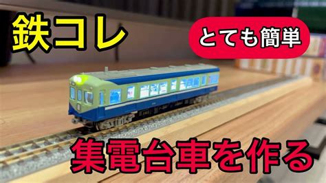 【nゲージ】鉄コレ 集電台車を作る Youtube