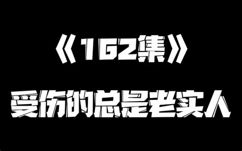 《一人之下》162集 展呈 展呈 哔哩哔哩视频