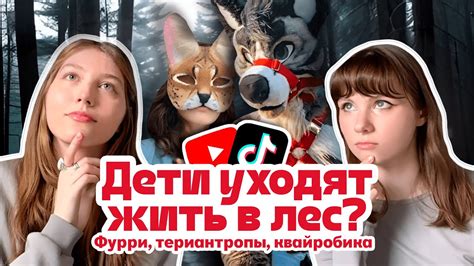 КТО ТАКИЕ ТЕРИАНТРОПЫ ИЛИ ЗАЧЕМ ДЕТИ ХОТЯТ СТАТЬ ЗВЕРЬМИ - YouTube