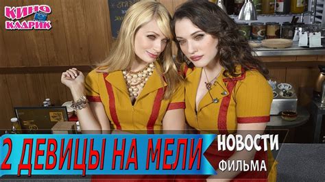 Две Девицы на Мели☆Дата выхода☆АНОНС☆Трейлер☆2019 - YouTube