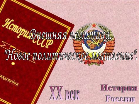 Внешняя политика. «Новое политическое мышление» - презентация онлайн