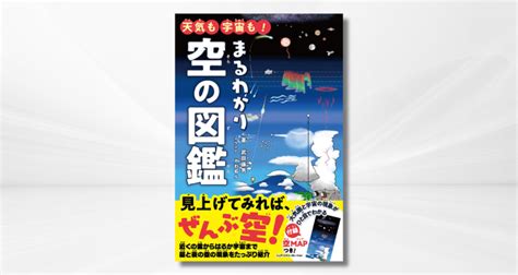 天気も宇宙も！ まるわかり空の図鑑 書籍の編集・dtp・翻訳ならリリーフ・システムズ