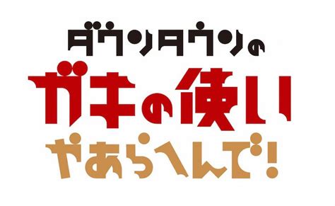 ガキ使「ハイテンション」に鈴木もぐら、アタック西本、島田珠代、高木ひとみ 、ヨネダ2000ら