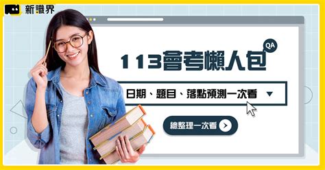 113會考懶人包－日期、題目、落點預測一次看