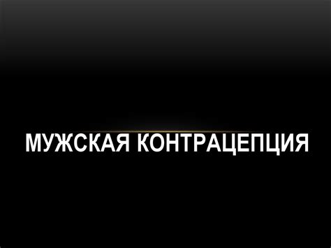 Мужская контрацепция - online presentation
