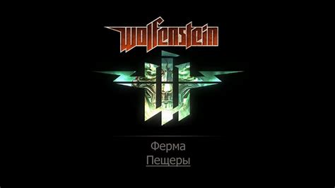 Прохождение игры Вольфенштайн. Ферма, Пещеры. Фолианты, золото и данные ...