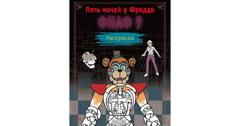 Раскраска. Пять ночей у Фредди. ФНАФ 9, | Доставка по Европе