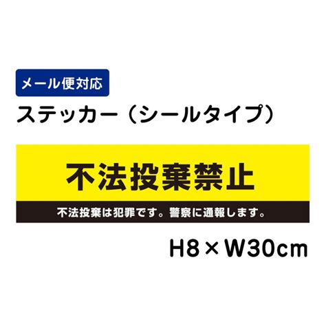 不法投棄禁止 不法投棄は犯罪です。警察に通報します。 ピクト表示 H8×w30cm ステッカー 看板ステッカー 商品番号：att