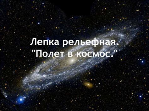 Лепка рельефная. "Полет в космос." - презентация онлайн