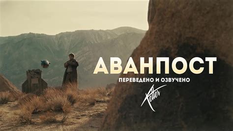 «Аванпост» - короткометражный фильм - YouTube