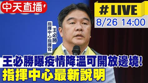 【中天直播live】王必勝曝疫情降溫可開放邊境 指揮中心最新說明 20220826中天新聞ctinews Youtube