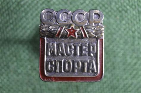 Купить Знак, значок "Мастер спорта". Винт, ММД. Без номера ! СССР. в ...