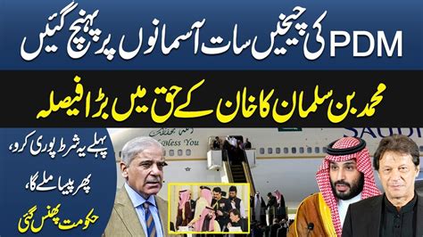 Saudi Prince Mbs Huge Decision In Favor Of Imran Khan Shahbaz Sharif