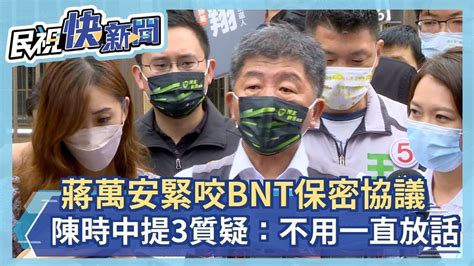 蔣萬安緊咬bnt保密協議 陳時中提3質疑回擊：不用對外一直放話－民視新聞 Youtube