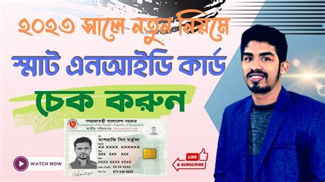 সমরট এনআইড করড চক করন ২০২৩ Nid Smart Card check in