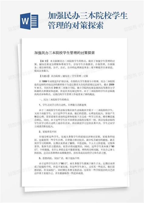 加强民办三本院校学生管理的对策探索word模板免费下载编号z2maj3onr图精灵