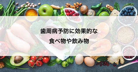 【広島の歯医者】歯周病予防に効果的な食べ物や飲み物 広島市中区の歯医者つつみ歯科クリニックコラム