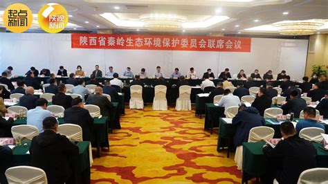 秦岭生态环境保护委员会2023年度第一次联席会议在汉中召开 起点新闻客户端