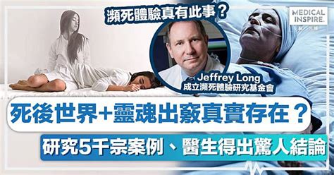 瀕死體驗丨死後世界靈魂出竅真實存在？研究5千宗案例、醫生得出驚人結論！ Medical Inspire 醫．思維 Line Today