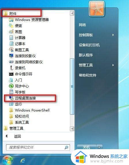 Win7系统怎么打开远程桌面win7远程桌面在哪里打开 Windows系统之家