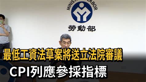 最低工資法草案將送立法院審議 Cpi列應參採指標－民視新聞 Youtube