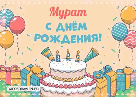 Гифки «Мурат, с Днём рождения!», открытки с поздравлениями - ЯПоздравлен.ру