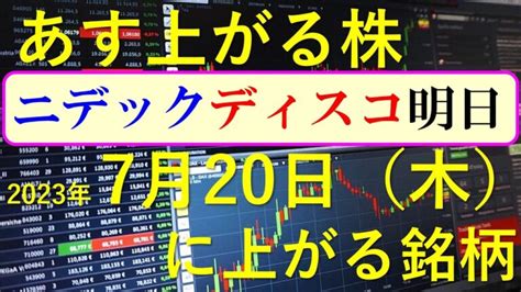 あす上がる株 2023年7月20日（木）に上がる銘柄 ～日本株での株式投資のお話です。最新の半導体関連銘柄と生成ai株、商社株～ ニデックと