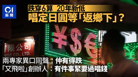 日圓匯率跌至20年新低 學者分析應否換錢儲定「彈藥」去旅行 Lihkg 討論區